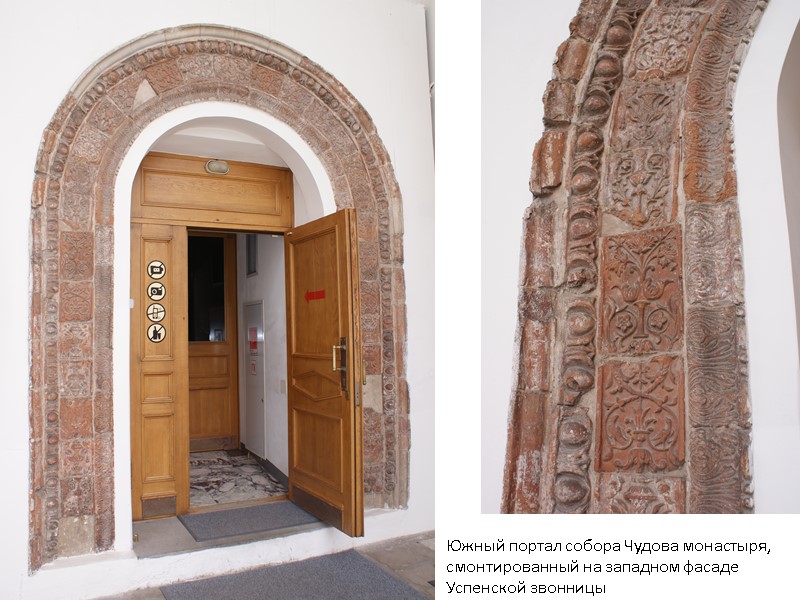 Южный портал собора Чудова монастыря, смонтированный на западном фасаде Успенской звонницы Южный портал собора Чудова монастыря, смонтированный на западном фасаде Успенской звонницы